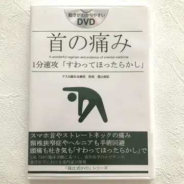 목 통증 DVD 1분 속공 '앉아서 방치하기'