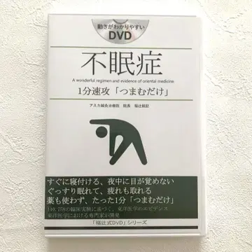 불면증 DVD 1분 속공 '잡기만 하면 된다' 후쿠츠지 에이키