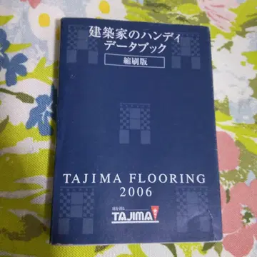 건축가용 핸디 데이터 북 2006년판 TAJIMA