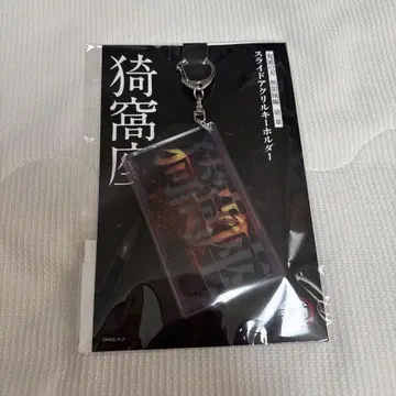 귀멸의 칼날 무한성편 제1장 슬라이드 아크릴 키링 아카자