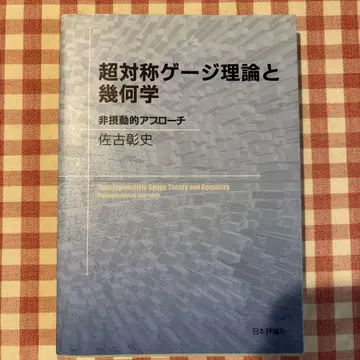 초대칭 게이지 이론과 기하학 사코 아키시 저