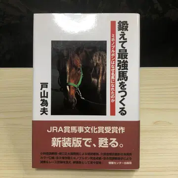 단련하여 최강의 말을 만든다 미호노 부르봉이 명마가 될 수 있었던 이유