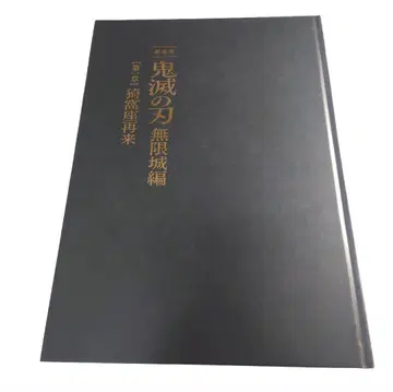 극장판 귀멸의 칼날 무한성 편 제1장 아카자 재림 최초 한정판 팜플렛