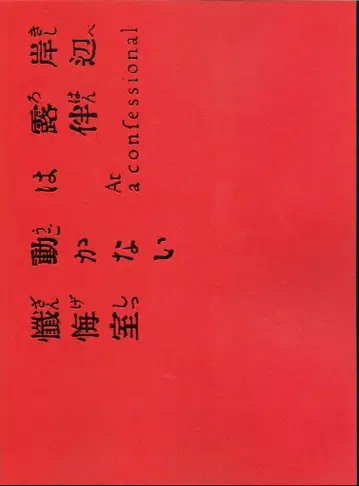 도호 일본 영화 팜플렛 참회실 2025년