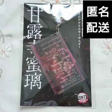 칸로지 미츠리 극장판 귀멸의 칼날 무한성 편 제1장 슬라이드 아크릴 키링