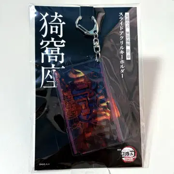 귀멸의 칼날 슬라이드 아크릴 키링 아카자 무한성 편