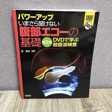 파워 업, 지금도 묻기 어려운 복부 에코의 기초 제2판 DVD 포함
