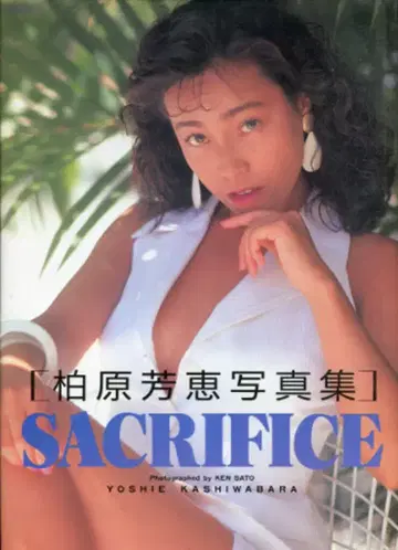 대륙서방 카시하라 요코 SACRIFICE
