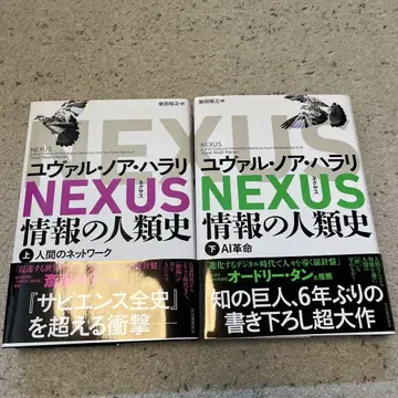 NEXUS : 정보의 인류사. 상하의 세트