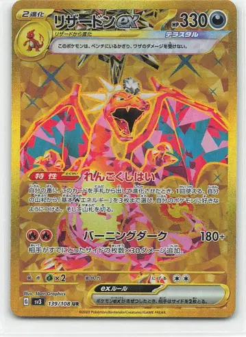 포켓몬 SV3 139/108 리자몽 ex UR