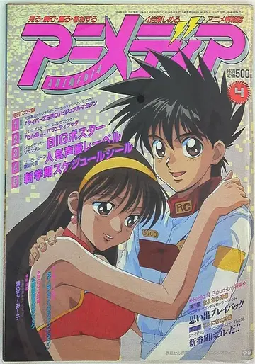 애니메이션 디에 1994년(헤이세이 6년) 4월호
