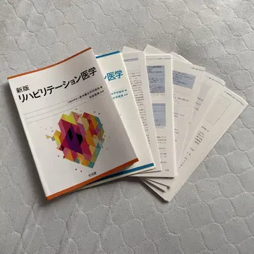 신판 재활 의학 (동양 요법 학교 협회 편 교과서)