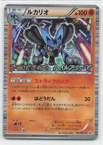 Pokemon BW 프로모 106/BW-P 루카리오