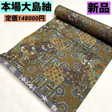 새상품 본고장 오시마 명주 염색 오시마 정가 148000엔