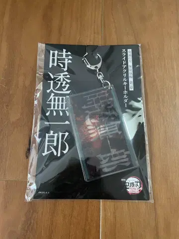 귀멸의 칼날 무한성편 제1장 토키토 무이치로 슬라이드 아크릴 키링