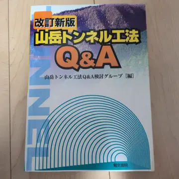 개정판 산악 터널 공법 Q&A