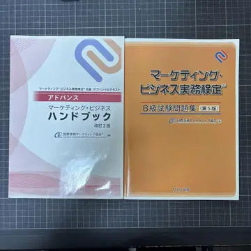 마케팅 비즈니스 핸드북 및 B급 시험 문제집