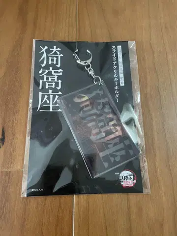 귀멸의 칼날 무한성편 제1장 아카자 슬라이드 아크릴 키링