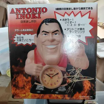 안토니오 이노키 알람 시계