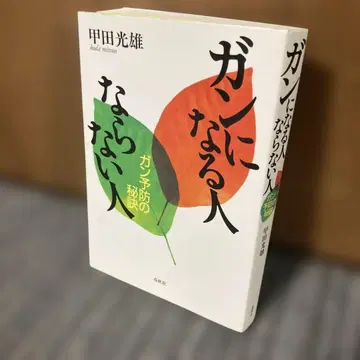 암에 걸리는 사람과 걸리지 않는 사람 : 암 예방의 비결