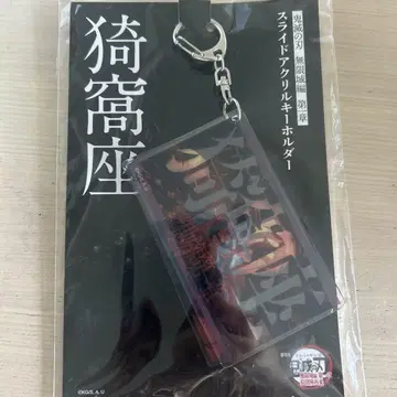 귀멸의 칼날 무한성 슬라이드 아크릴 키링 아카자