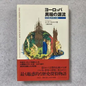 '유럽 이단의 원류' 카타리파와 보그미르파 유리 스토야노프 저