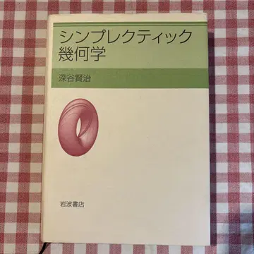 심플렉틱 기하학 후카야 켄지