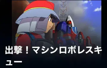 머신 로보 레스큐 합체 로보 세트