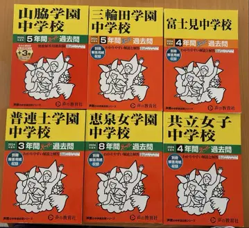 중학교 수험 여자 학교 기출 문제 6권 세트