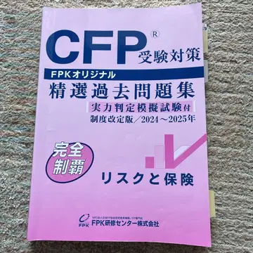 CFP 수험 대책 엄선된 기출 문제집 2024~2025년