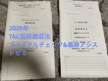 2025TAC 국세 징수법 파이널 체크 및 최종 지원 세미나