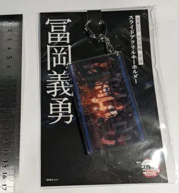 귀멸의 칼날 극장판 무한성 편 슬라이드 아크릴 키링 토미오카 기유