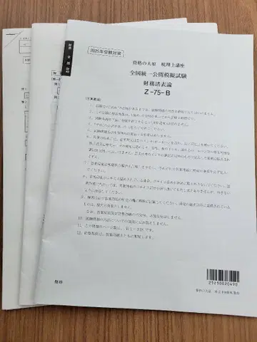 2025년 오하라 재무제표론 전국 통일 공개 모의 시험