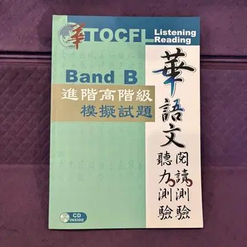 TOCFL 듣기 읽기 Band B 고급 모의 시험 문제