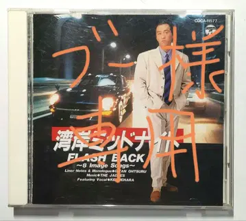 CD  완간 미드나잇 플래시백 [레어] 자도즈