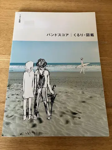밴딩 스코어 쿠루리 도감