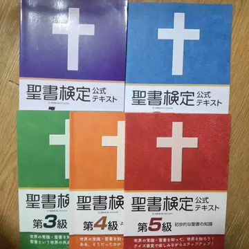 성경 검정 공식 텍스트 제1급 전문적인 성경 지식