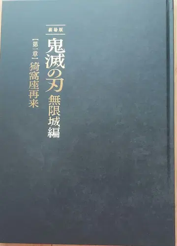 귀멸의 칼날 극장판 무한성 편 아카자 재림 팜플렛 최초 한정판