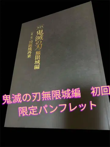 귀멸의 칼날 무한성편 최초 한정판 팜플렛