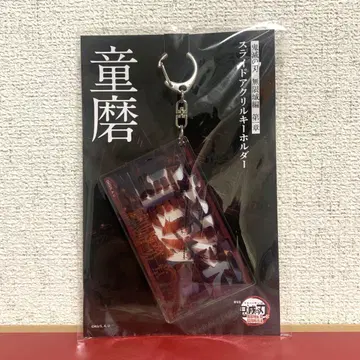 귀멸의 칼날 슬라이드 아크릴 키링 도우마
