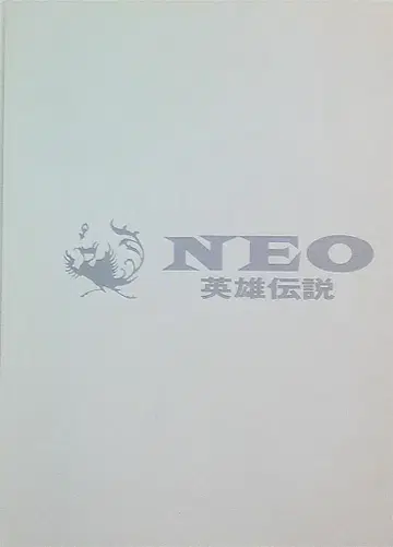 쇼치쿠 팜플렛 NEO 영웅 전설 1992년
