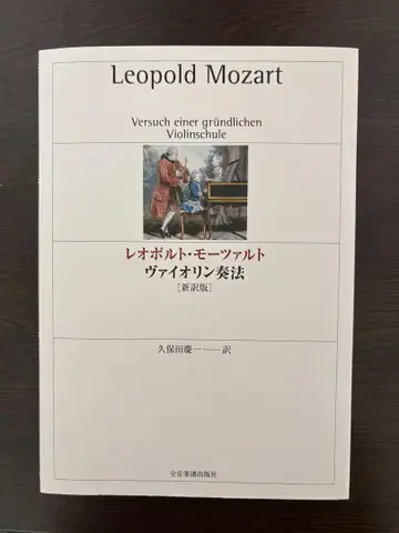 레오폴트 모차르트 바이올린 교본 신역판