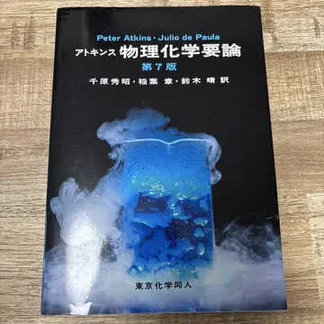 아토킨스 물리화학 요론 제7판 치하라 히데아키 외 도쿄 화학동인