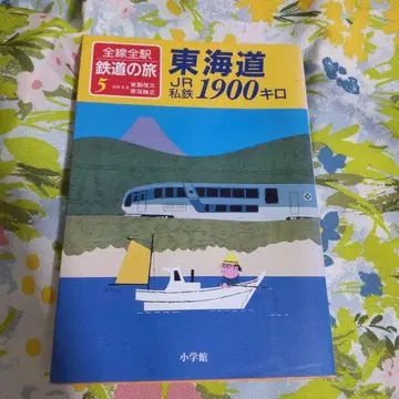 전 노선 전 역 철도 여행 5 도카이도 JR 사철 1900km 1990년