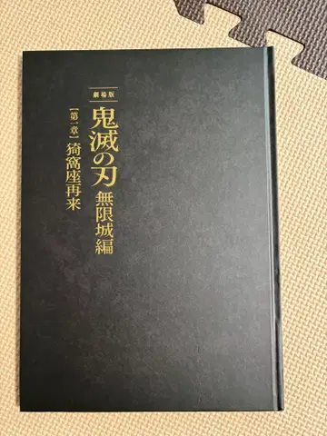 극장판 '귀멸의 칼날' 무한성 편 제1장 아카자 재림 초회 한정판 팜플렛