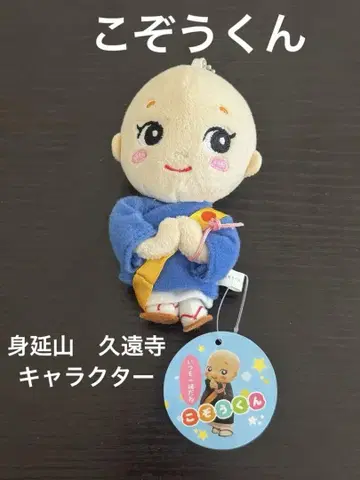 미노부산 쿠온지 코조군 봉제 인형 키링