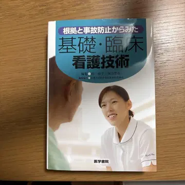 근거와 사고 방지를 고려한 기초 및 임상 간호 기술