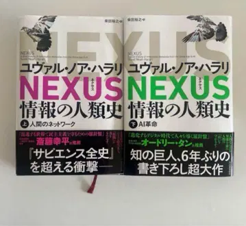 NEXUS 정보의 인류사 상하의 세트