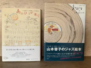 그 사람이 왔어요 Jazzing CD 포함 야마모토 요코 그림책