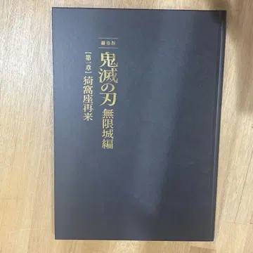 극장판 귀멸의 칼날 무한성편 아카자 재림 팜플렛 최초 한정판 영화